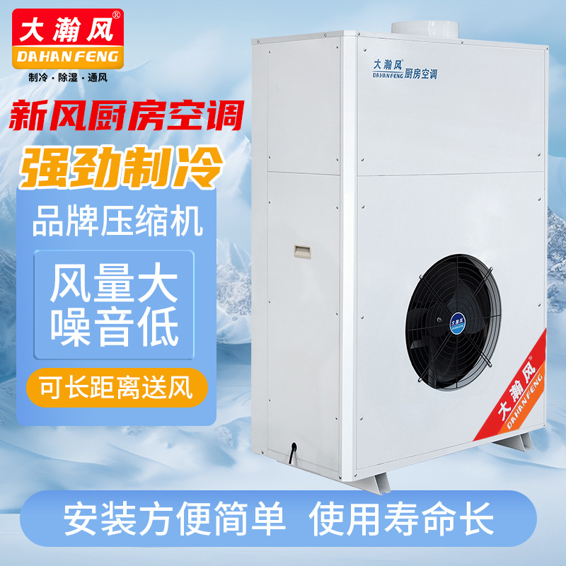 餐厅饭堂吊顶式直吹工程整机蒸发冷省电环保空调大型工业厨房空调