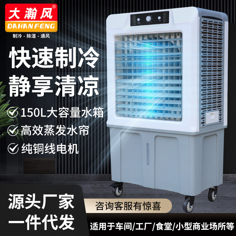 大瀚风工业冷风机单冷空调扇移动环保空调商用水空调移动水冷风扇