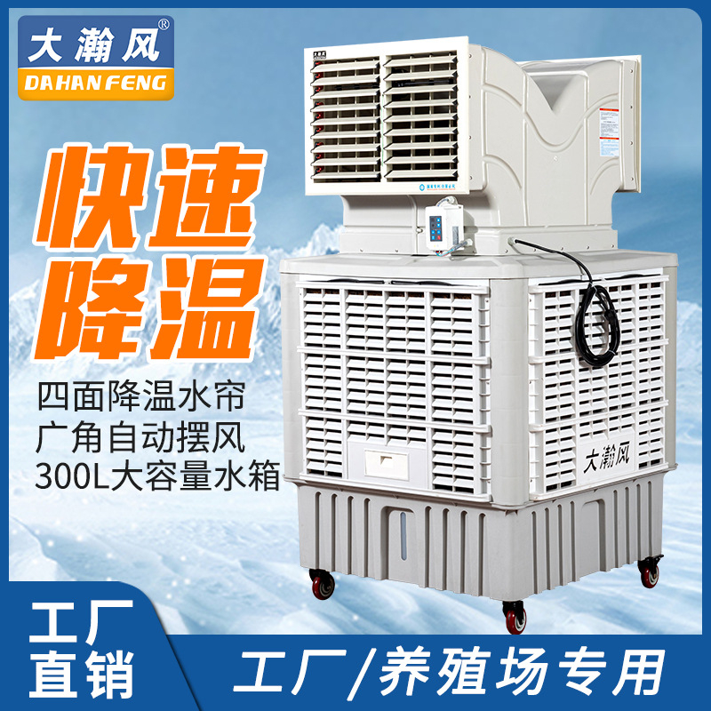 厂房车间降温养殖大棚商用水冷蒸发式移动环保水冷空调工业冷风机