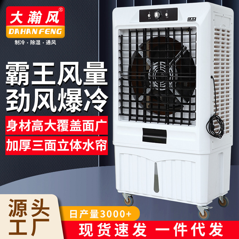 大瀚风冷气机 制冷加冰加水空调冷气风扇水冷风扇商用工业冷风机