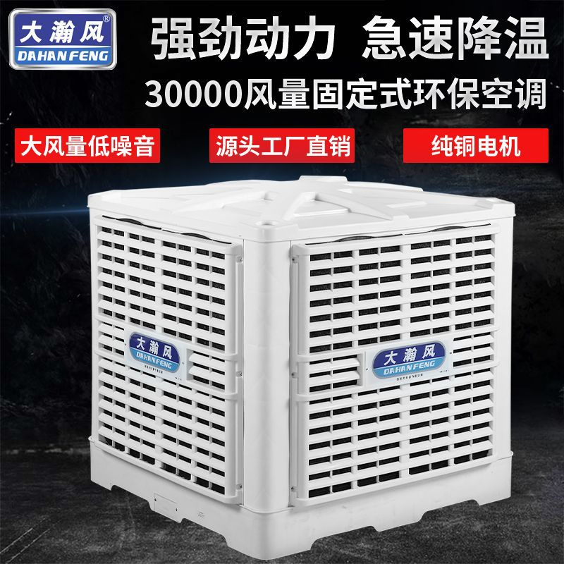 大瀚风3万风量环保水冷空调厂房车间冷风机通风换气蒸发式环保空调