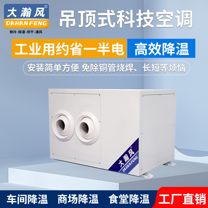 工业吊顶直流式水冷空调大型制冷设备炼金印刷厂房用卧式中央空调